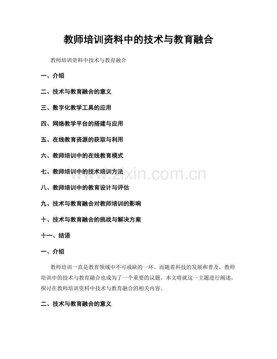 教师培训资料中的技术与教育融合.docx_第1页