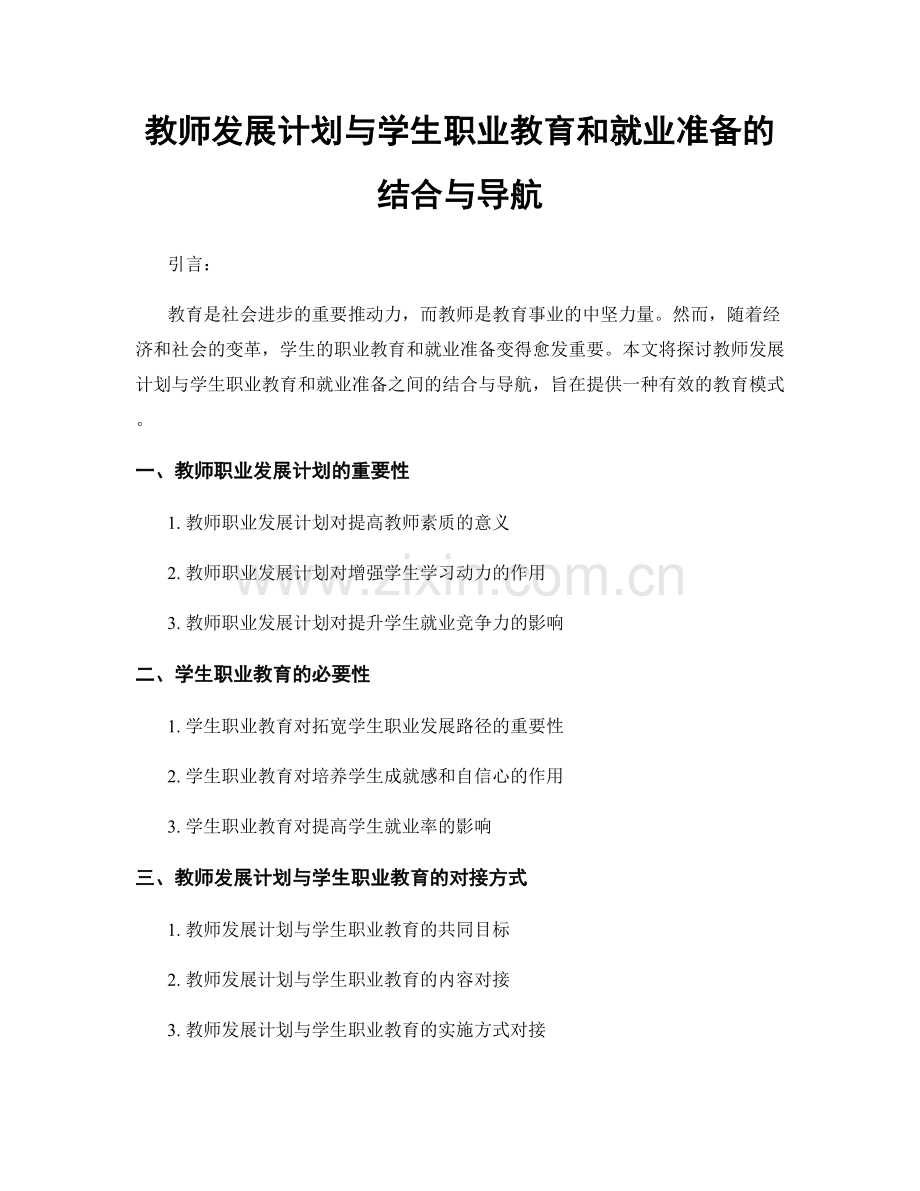 教师发展计划与学生职业教育和就业准备的结合与导航.docx_第1页