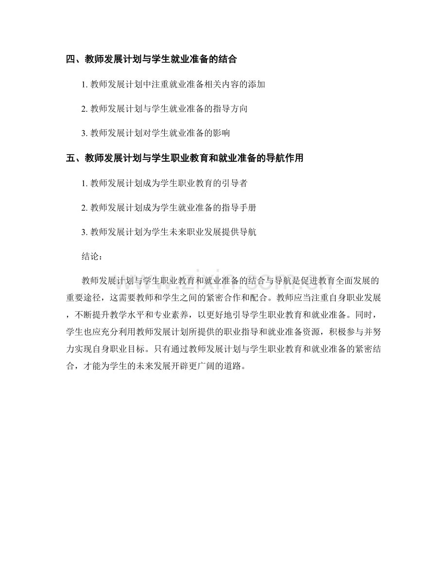 教师发展计划与学生职业教育和就业准备的结合与导航.docx_第2页