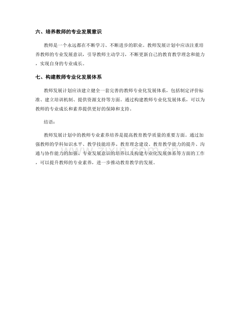 教师发展计划中的教师专业素养培养.docx_第2页