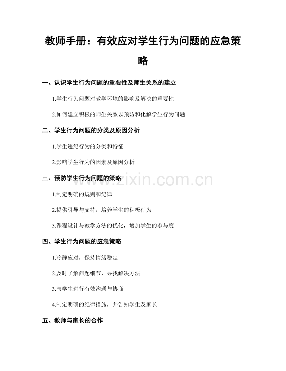 教师手册：有效应对学生行为问题的应急策略.docx_第1页