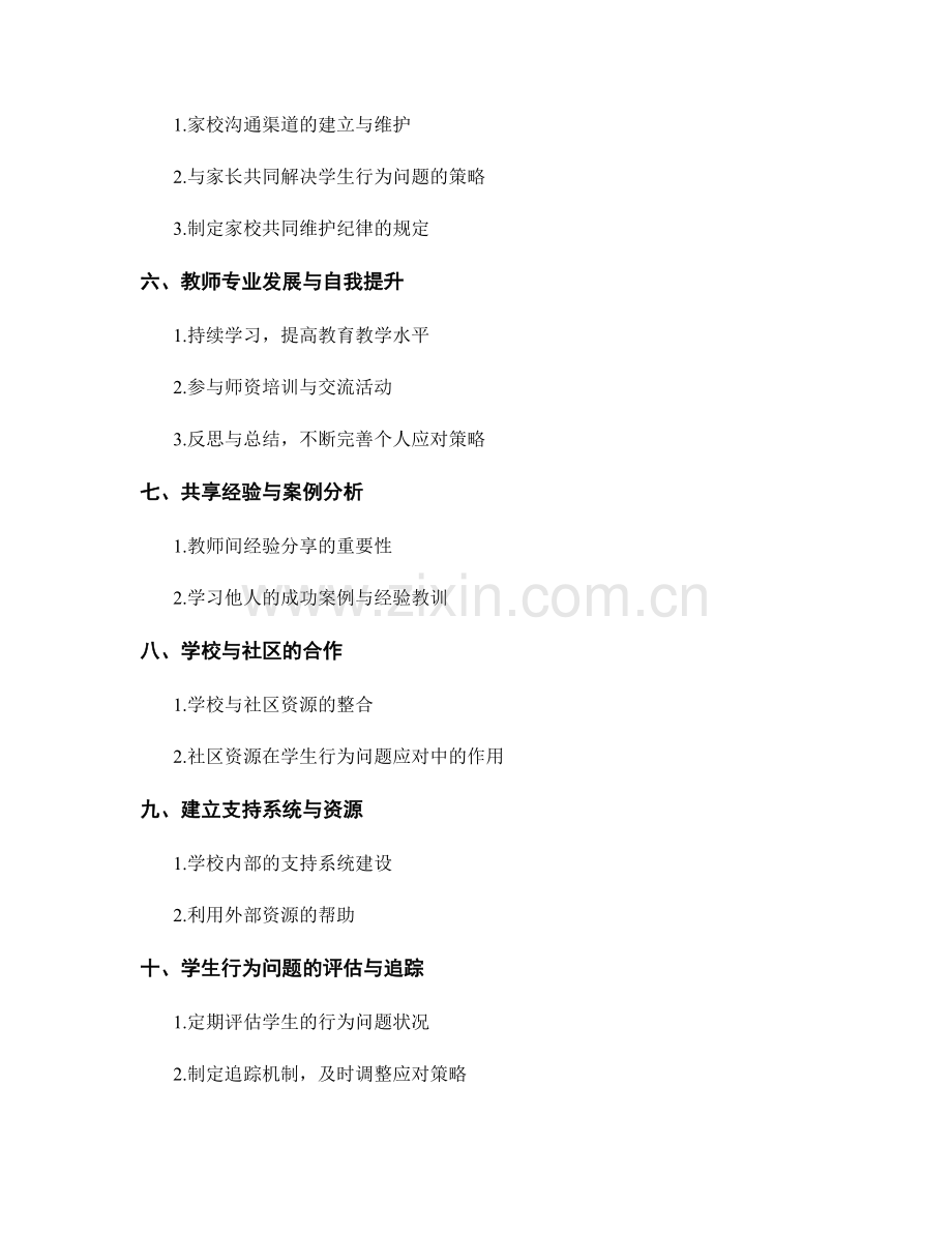 教师手册：有效应对学生行为问题的应急策略.docx_第2页