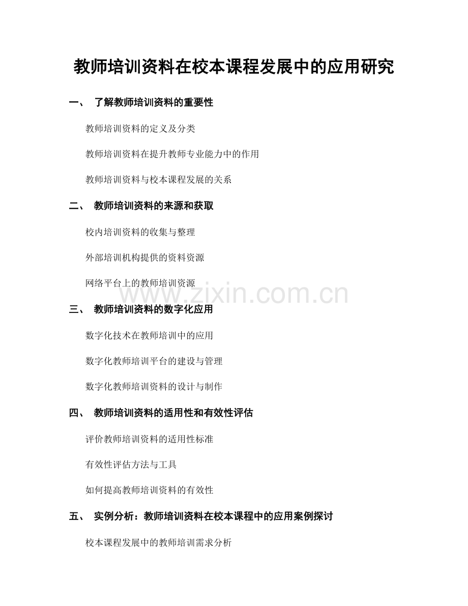 教师培训资料在校本课程发展中的应用研究.docx_第1页