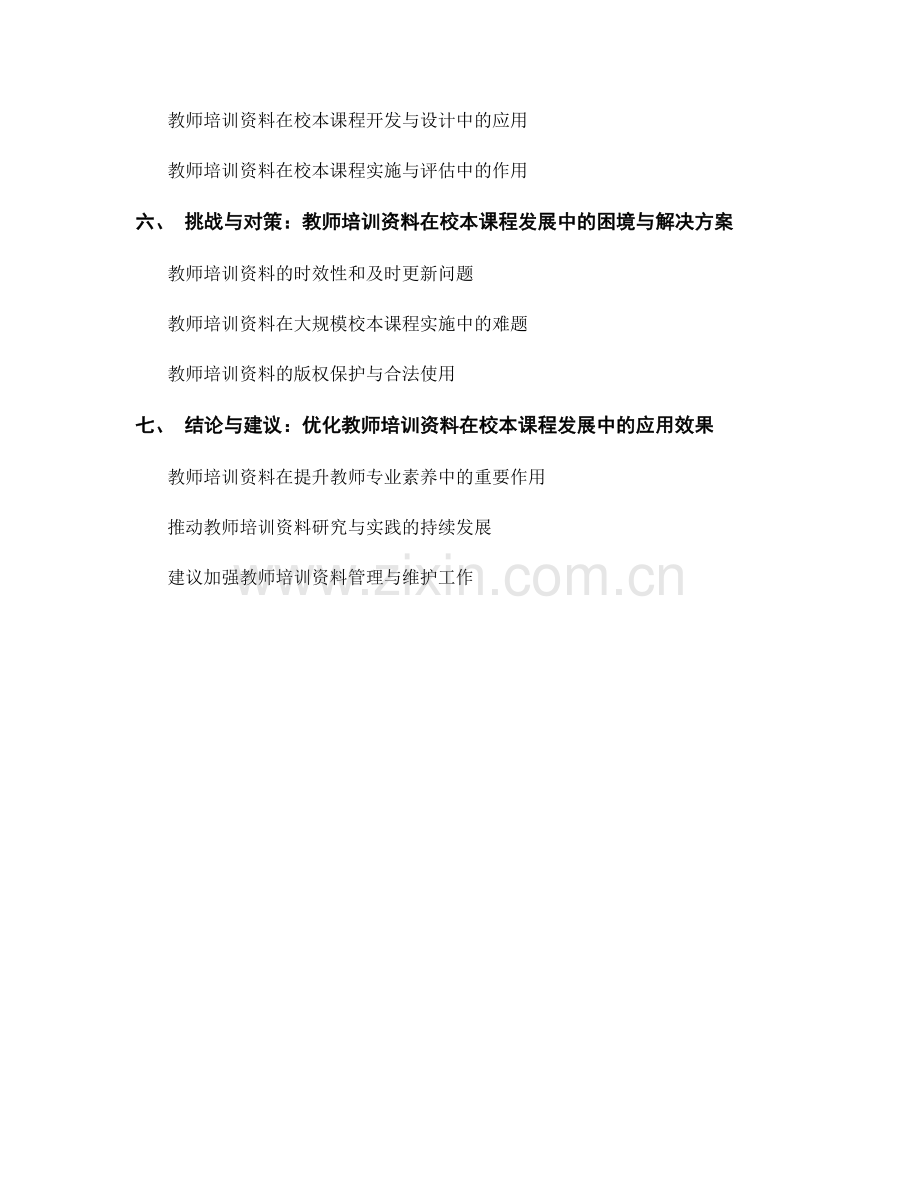 教师培训资料在校本课程发展中的应用研究.docx_第2页