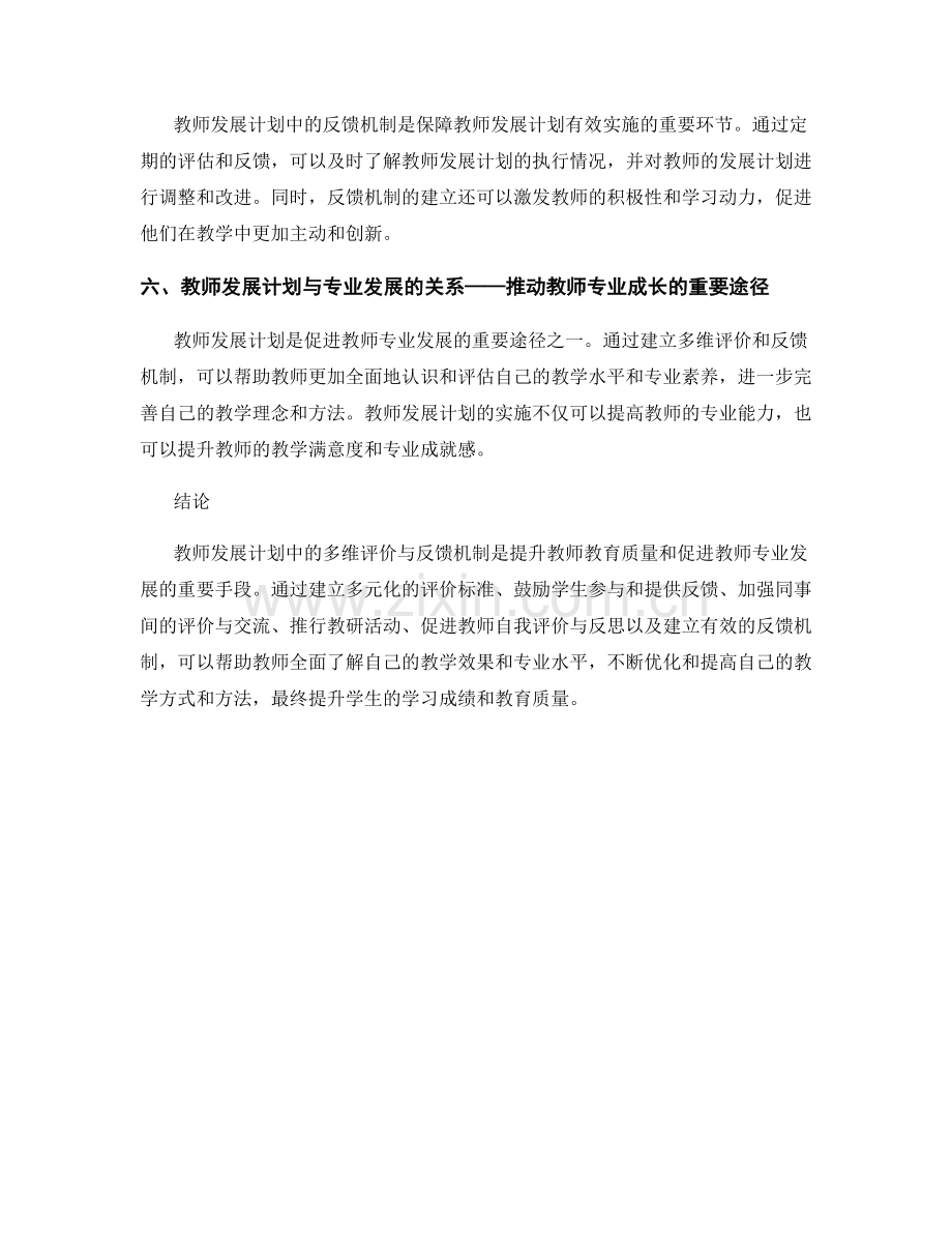 教师发展计划中的多维评价与反馈机制.docx_第2页