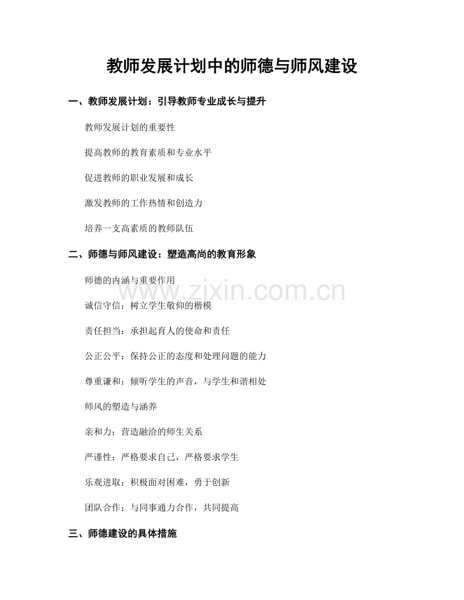 教师发展计划中的师德与师风建设.docx_第1页