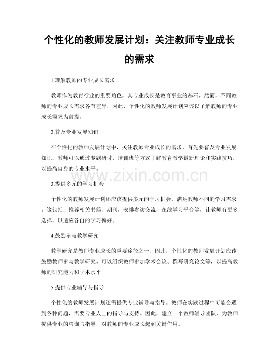 个性化的教师发展计划：关注教师专业成长的需求.docx_第1页