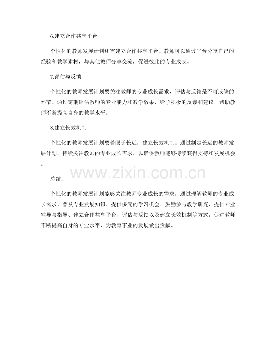 个性化的教师发展计划：关注教师专业成长的需求.docx_第2页