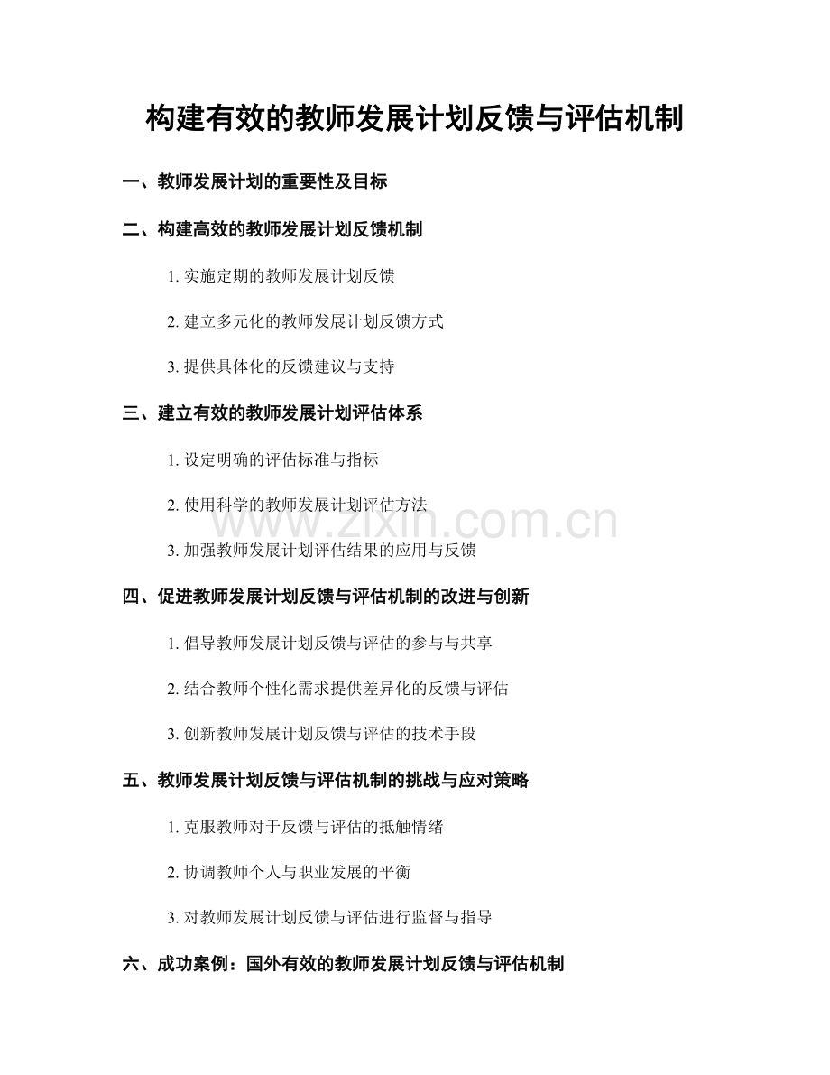 构建有效的教师发展计划反馈与评估机制.docx_第1页