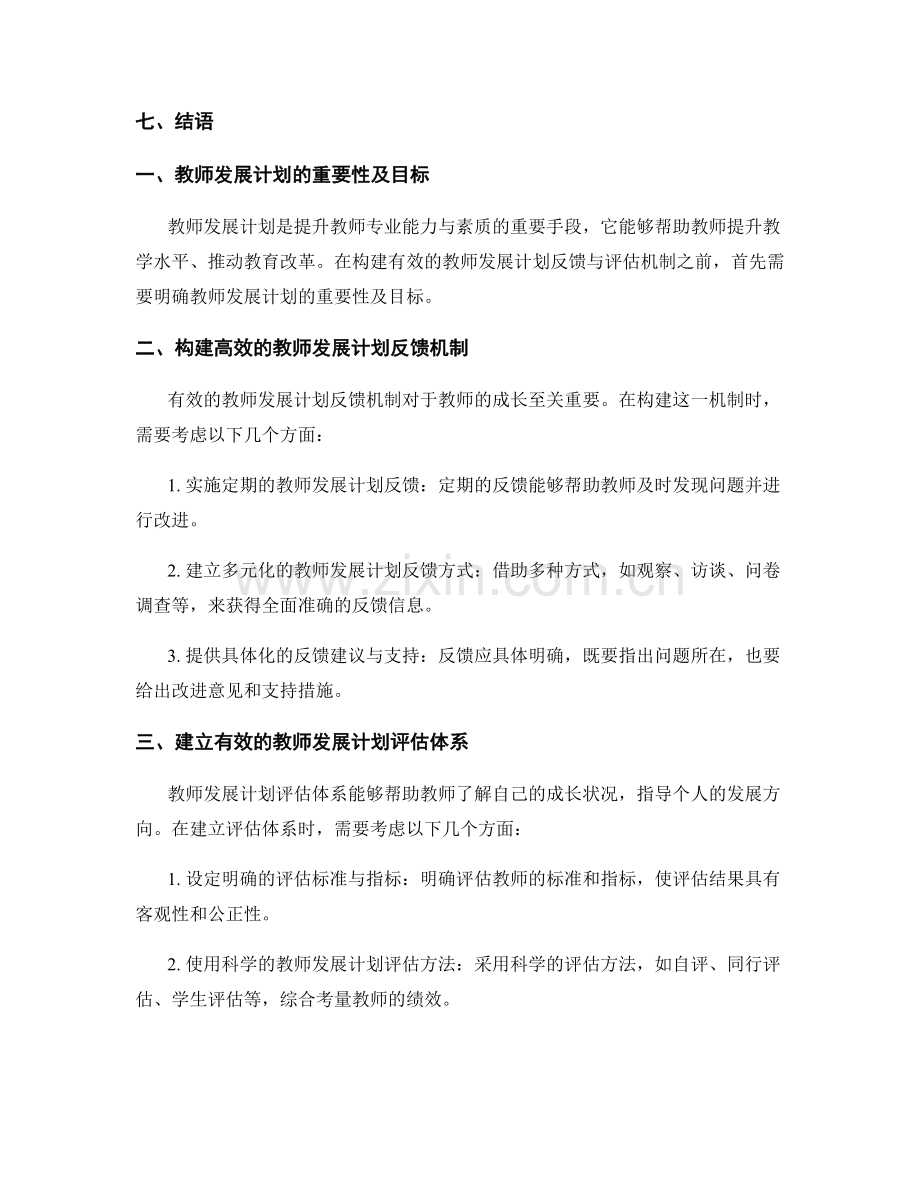 构建有效的教师发展计划反馈与评估机制.docx_第2页