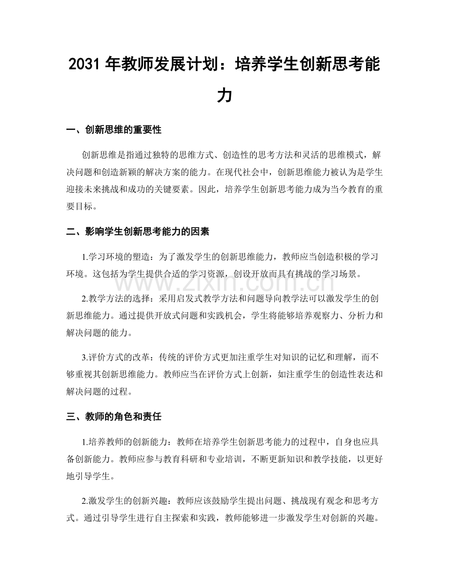 2031年教师发展计划：培养学生创新思考能力.docx_第1页