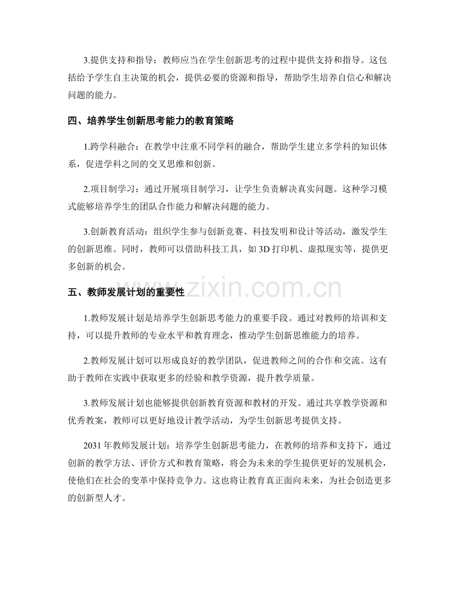 2031年教师发展计划：培养学生创新思考能力.docx_第2页