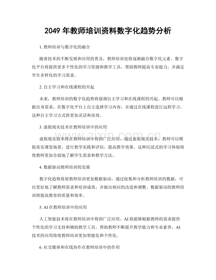 2049年教师培训资料数字化趋势分析.docx_第1页