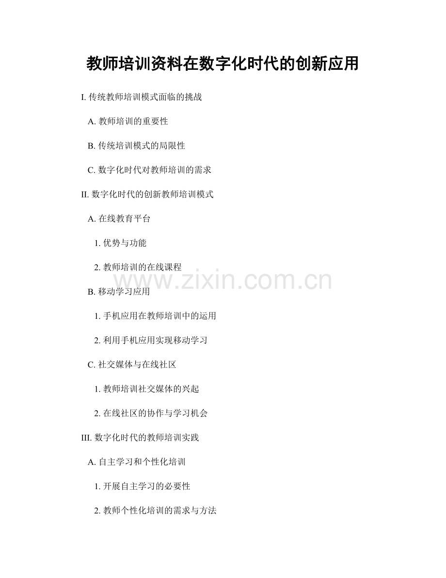 教师培训资料在数字化时代的创新应用.docx_第1页