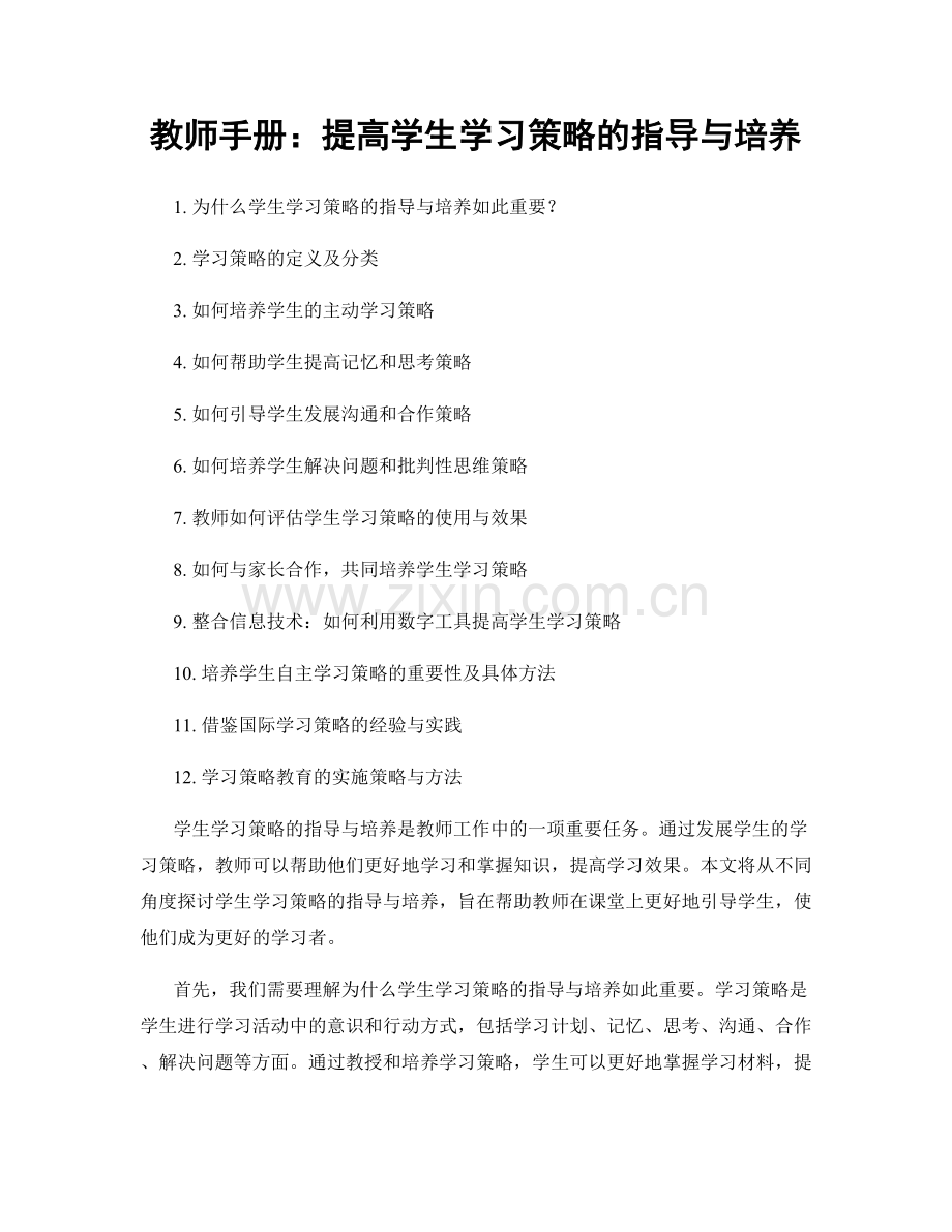 教师手册：提高学生学习策略的指导与培养.docx_第1页