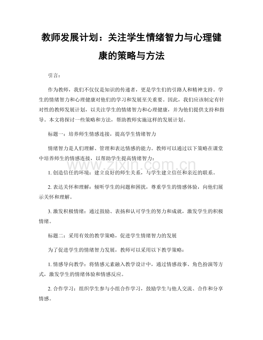教师发展计划：关注学生情绪智力与心理健康的策略与方法.docx_第1页