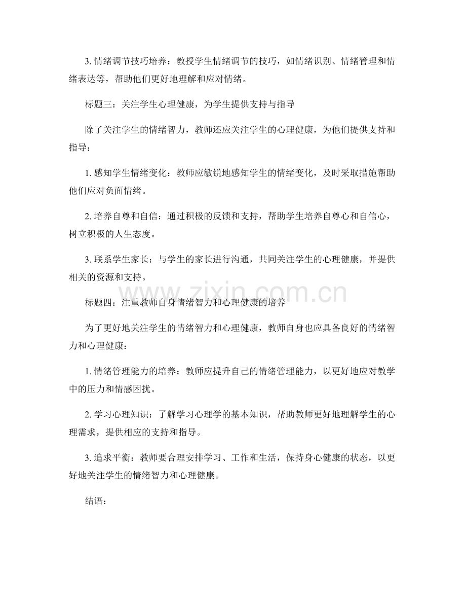 教师发展计划：关注学生情绪智力与心理健康的策略与方法.docx_第2页