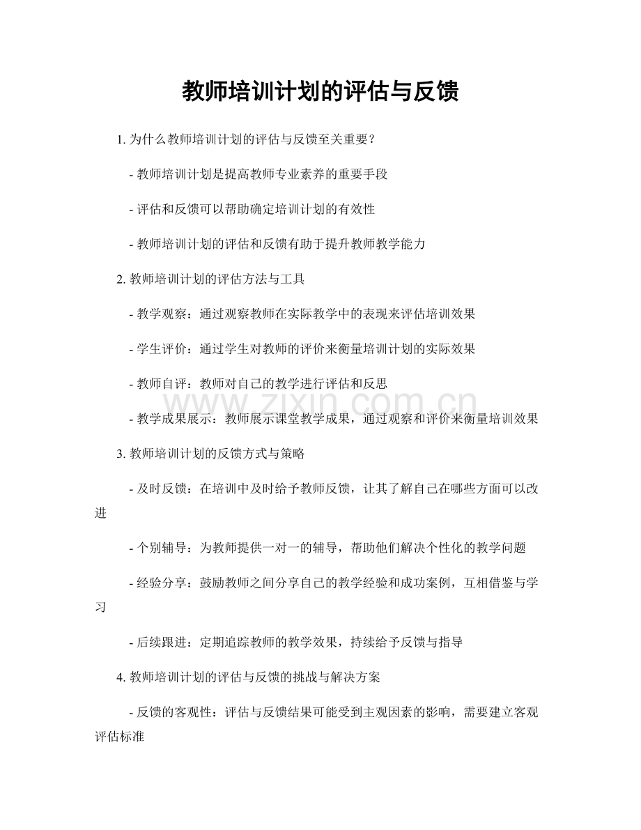 教师培训计划的评估与反馈.docx_第1页