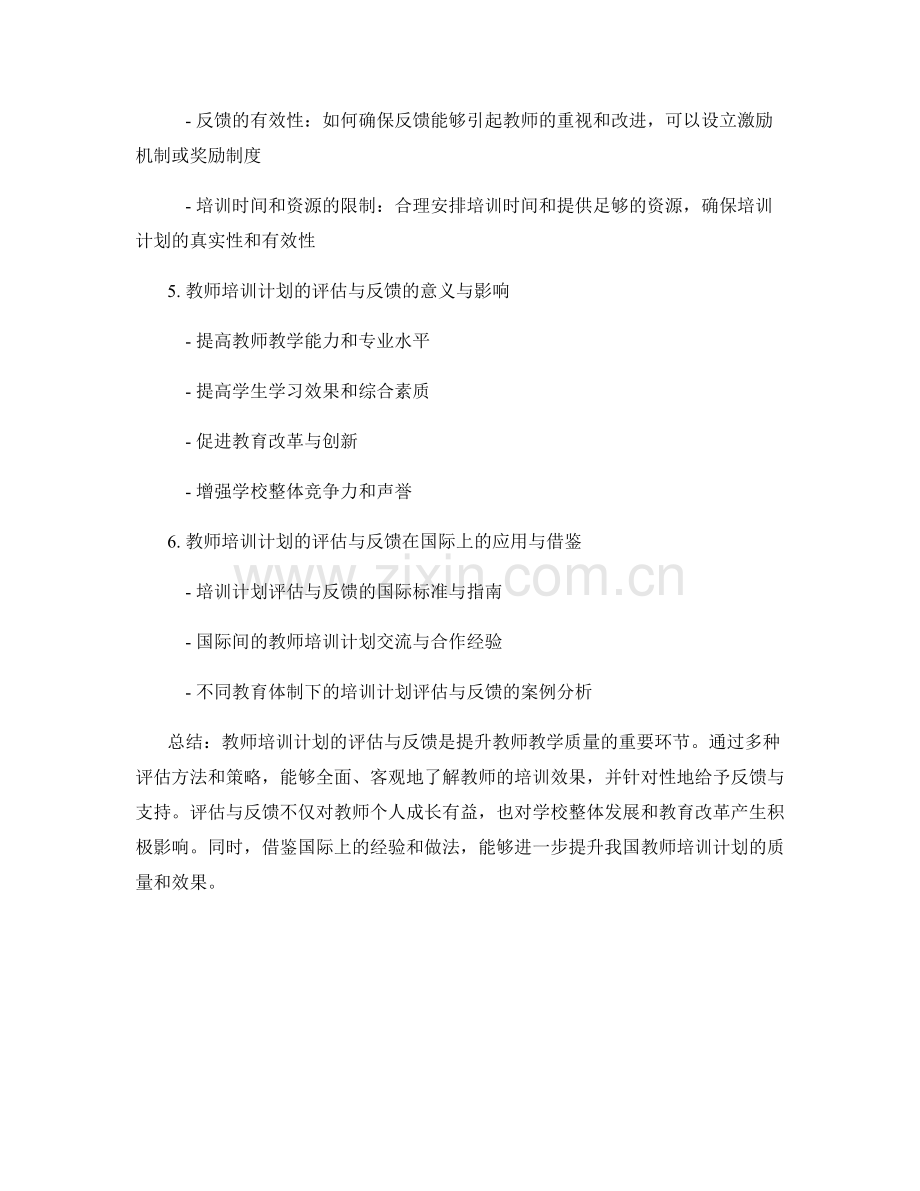 教师培训计划的评估与反馈.docx_第2页