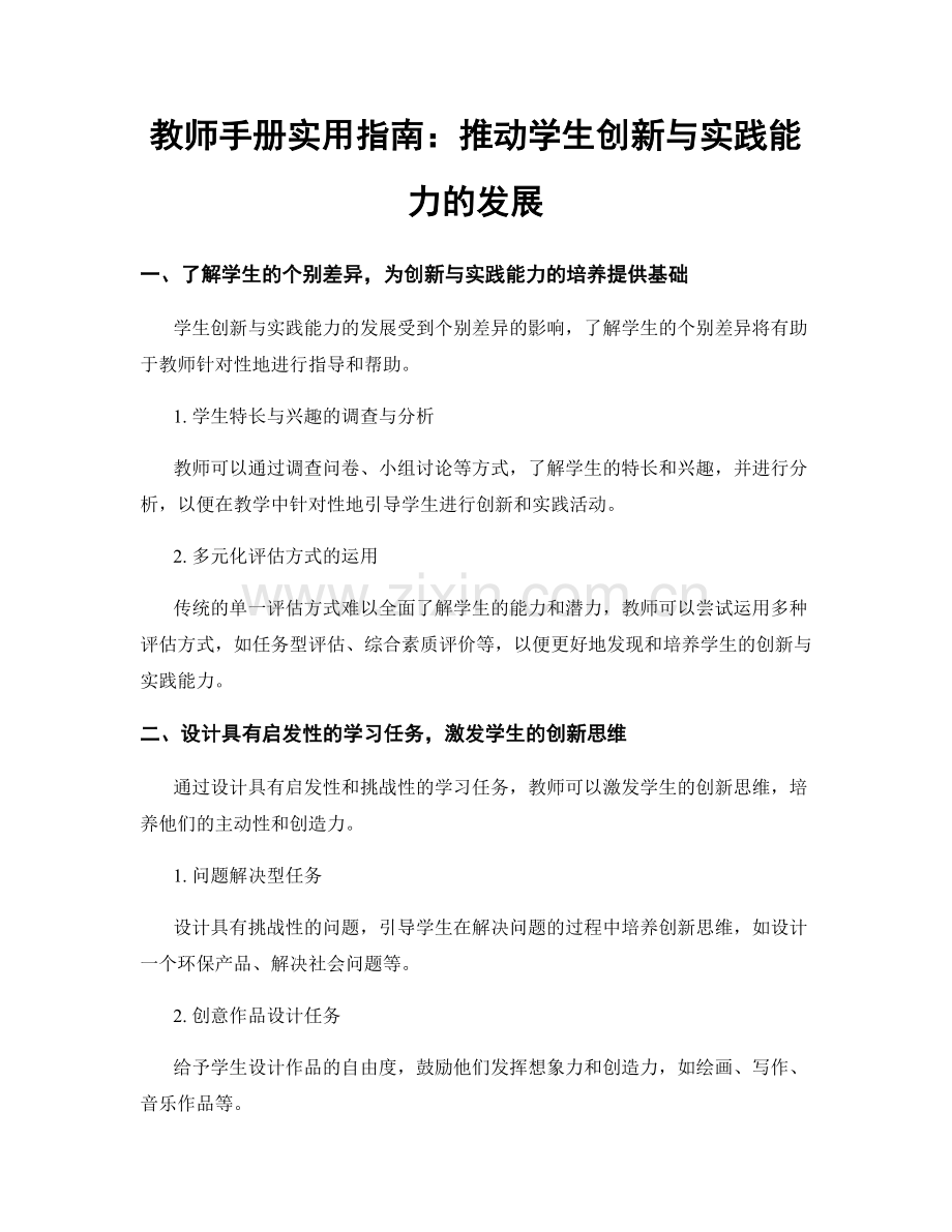 教师手册实用指南：推动学生创新与实践能力的发展.docx_第1页