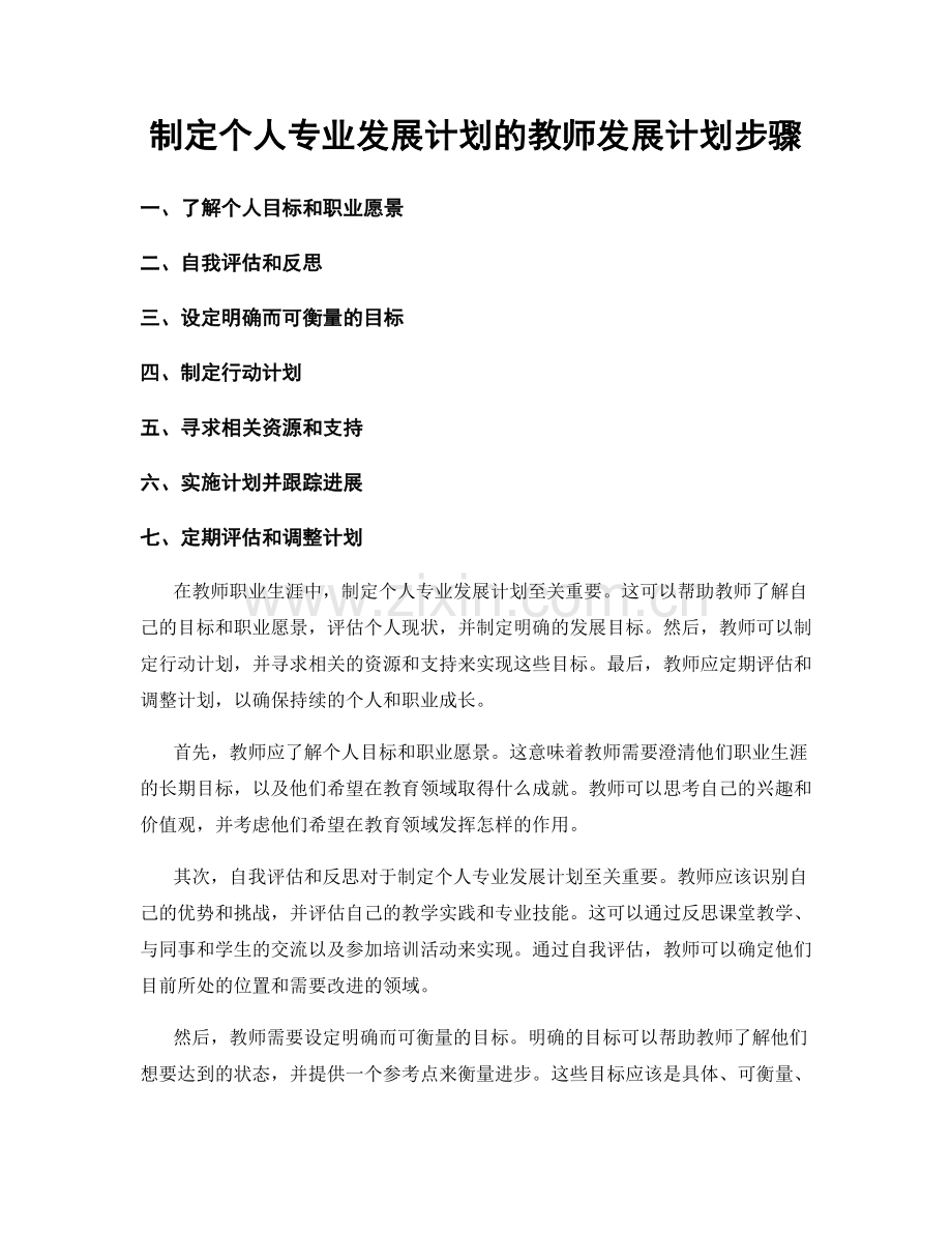 制定个人专业发展计划的教师发展计划步骤.docx_第1页