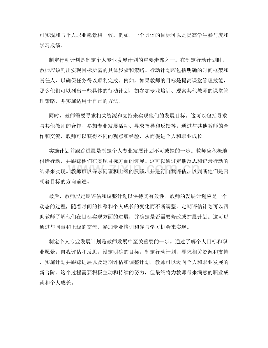 制定个人专业发展计划的教师发展计划步骤.docx_第2页