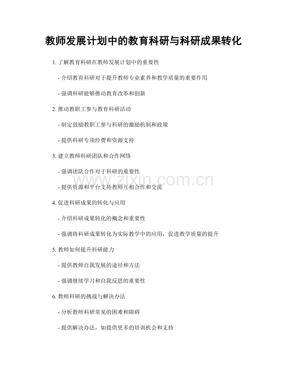 教师发展计划中的教育科研与科研成果转化.docx_第1页