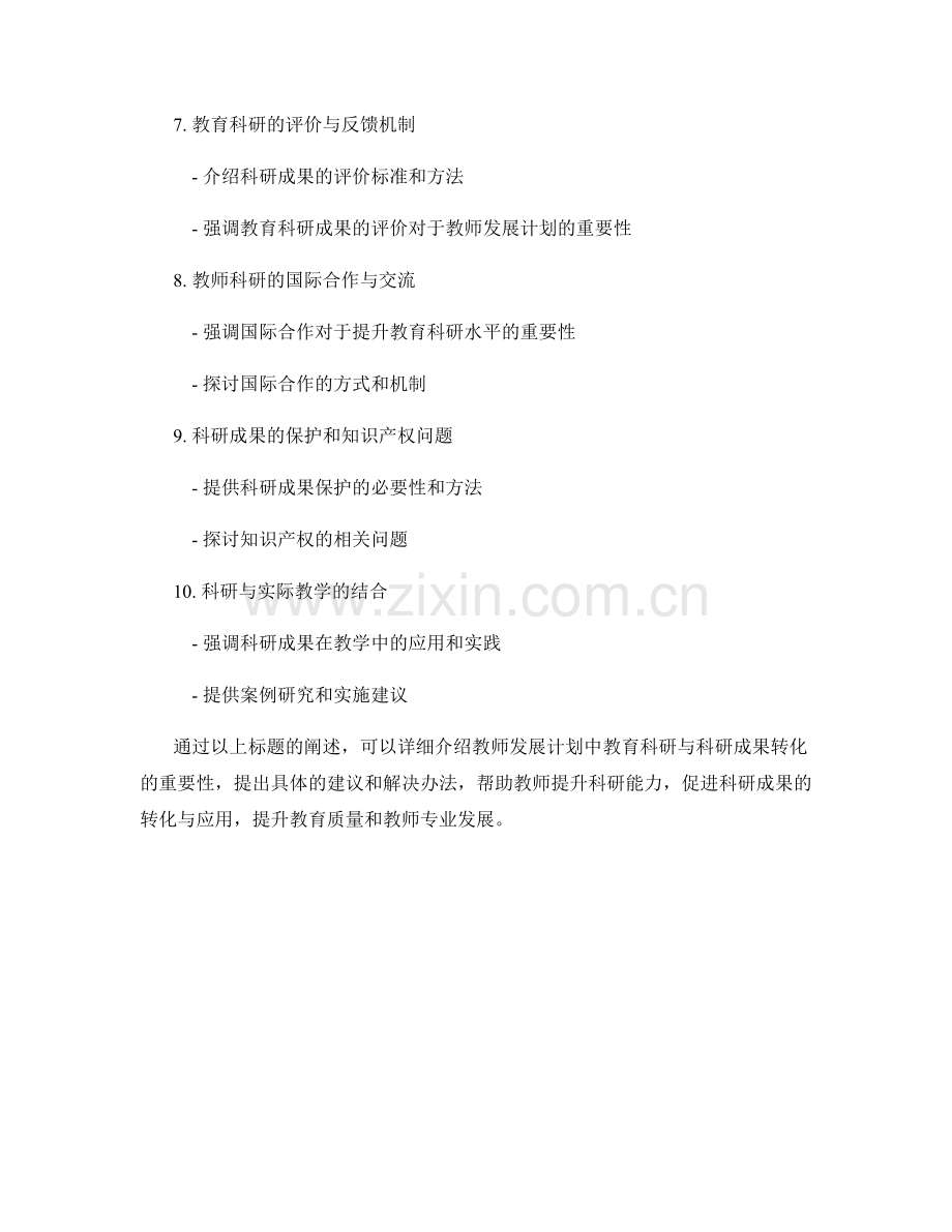 教师发展计划中的教育科研与科研成果转化.docx_第2页