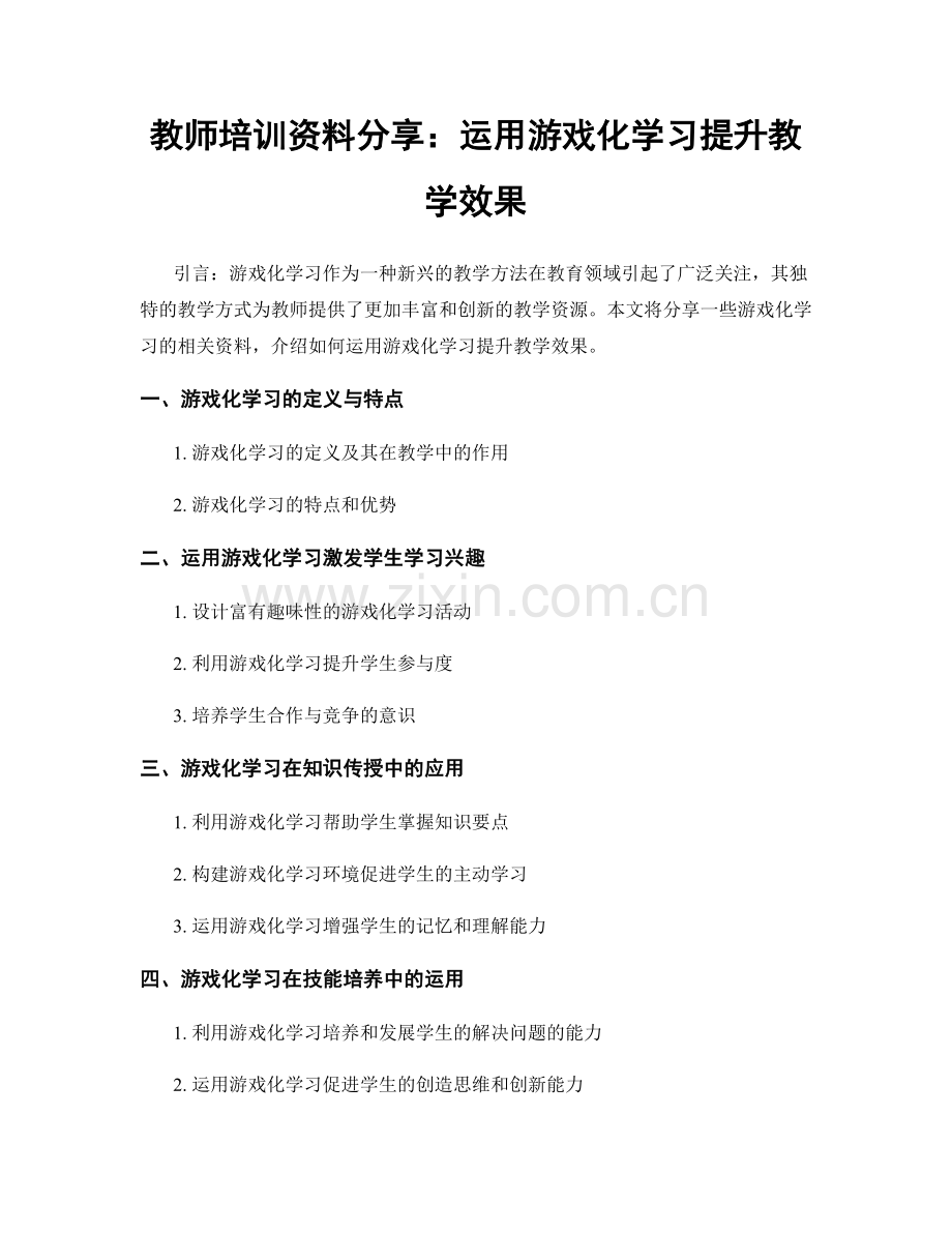教师培训资料分享：运用游戏化学习提升教学效果.docx_第1页