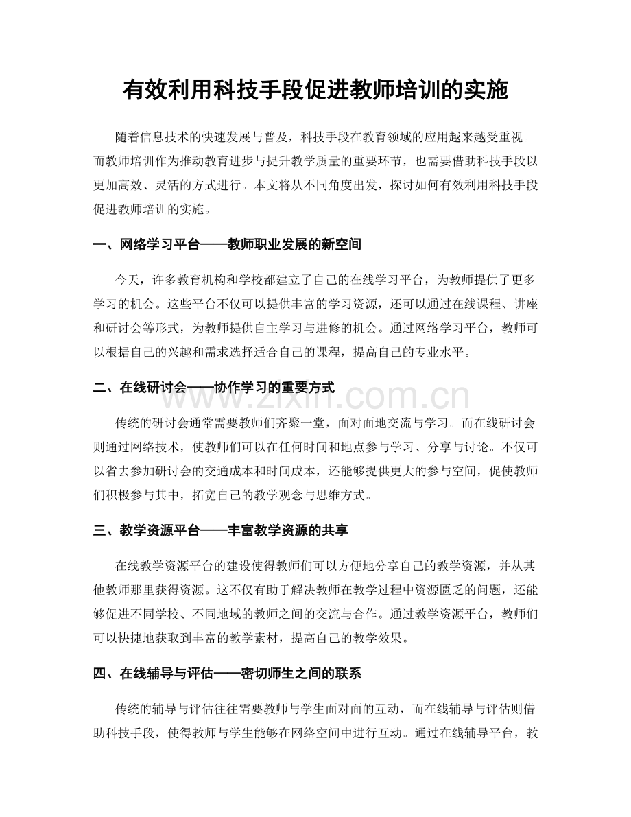 有效利用科技手段促进教师培训的实施.docx_第1页