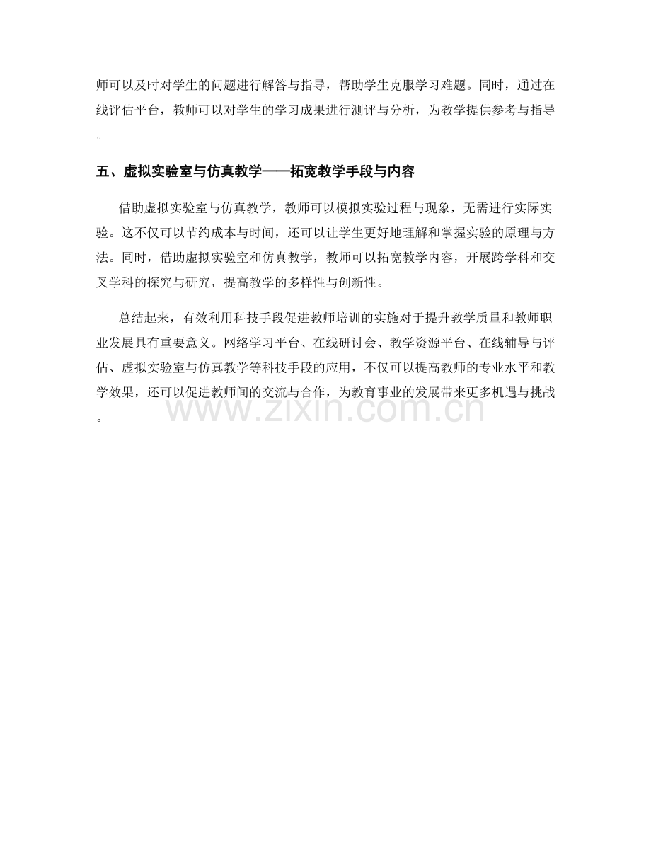 有效利用科技手段促进教师培训的实施.docx_第2页