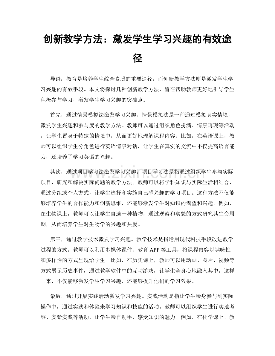 创新教学方法：激发学生学习兴趣的有效途径.docx_第1页