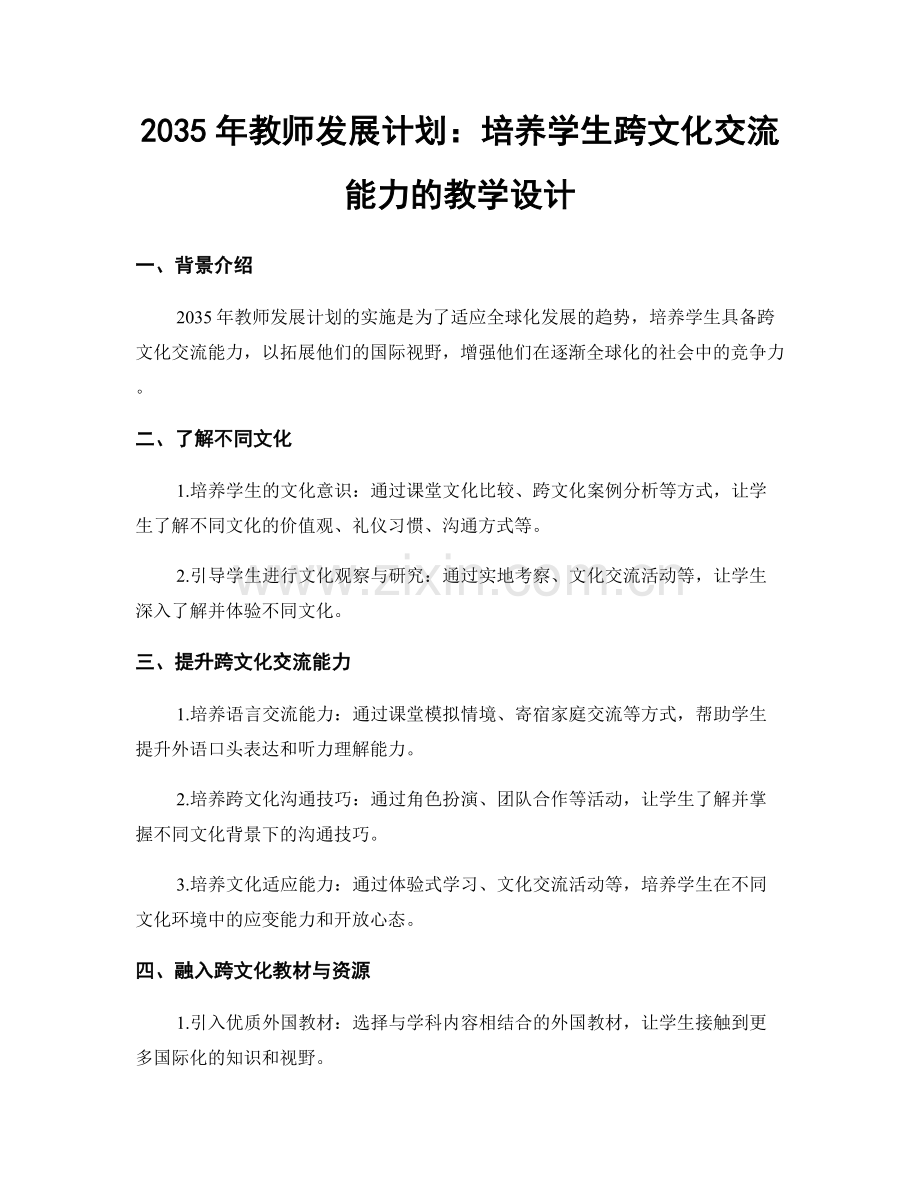 2035年教师发展计划：培养学生跨文化交流能力的教学设计.docx_第1页