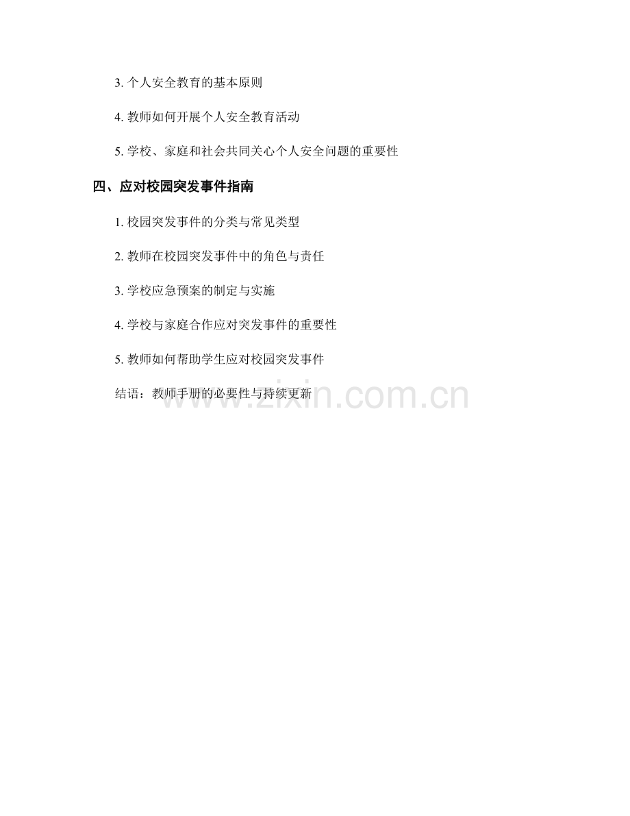 教师手册的反欺凌与安全教育指南.docx_第2页