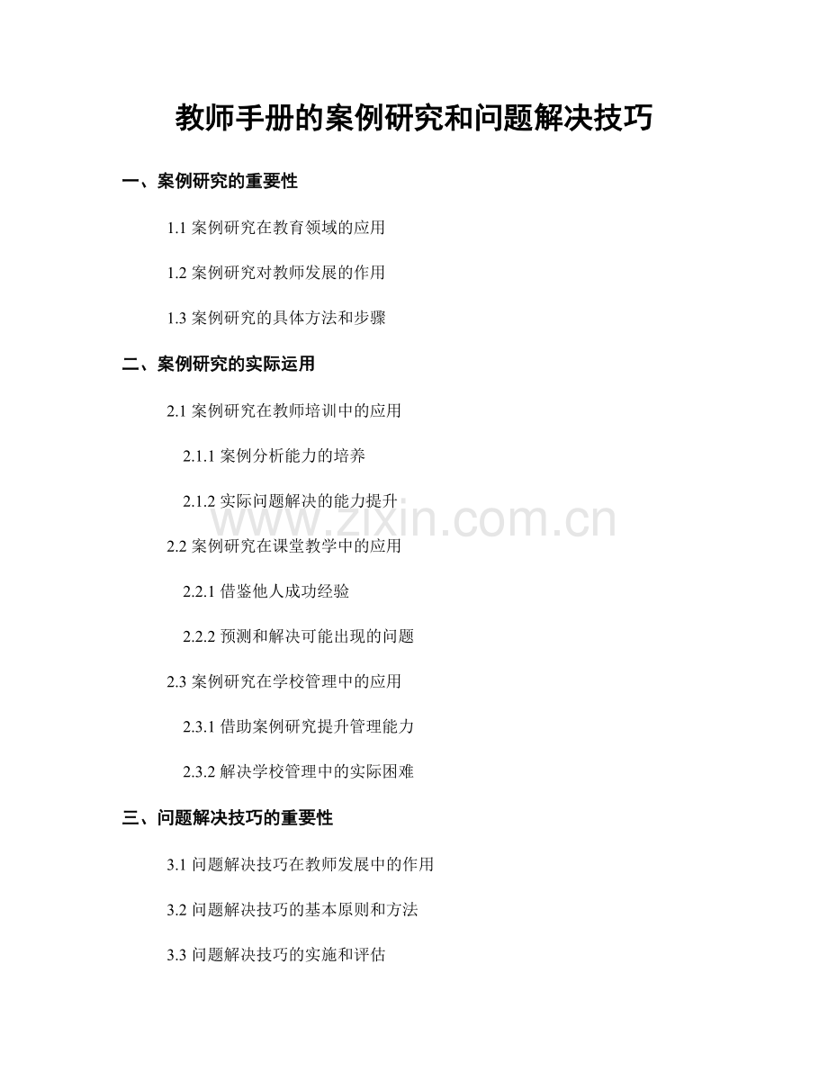 教师手册的案例研究和问题解决技巧.docx_第1页