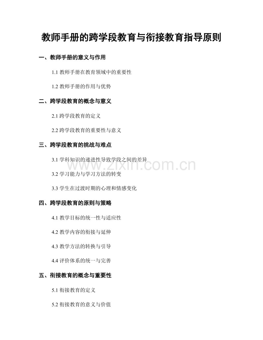 教师手册的跨学段教育与衔接教育指导原则.docx_第1页