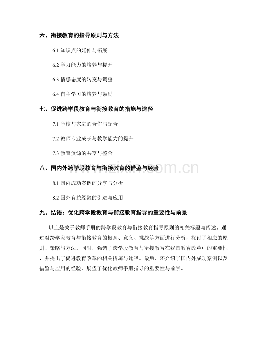 教师手册的跨学段教育与衔接教育指导原则.docx_第2页