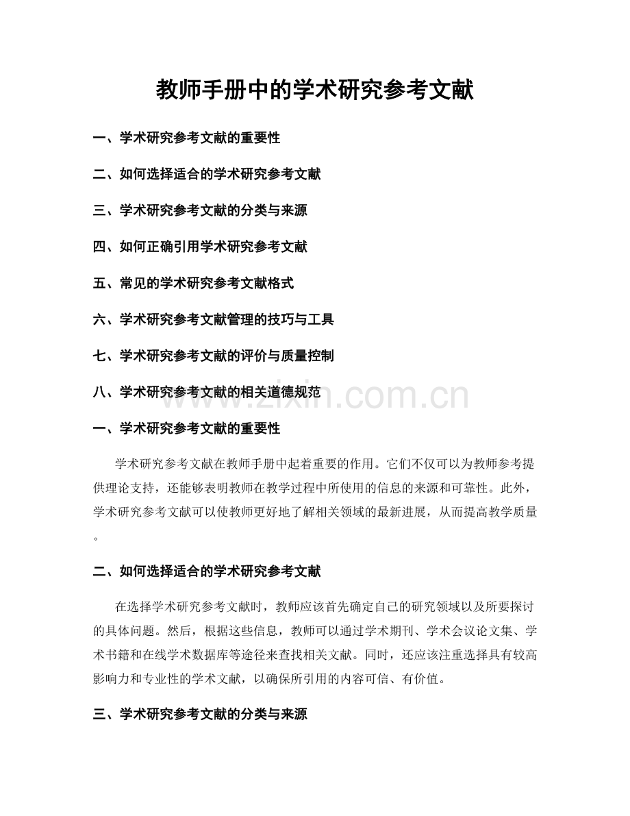 教师手册中的学术研究参考文献.docx_第1页