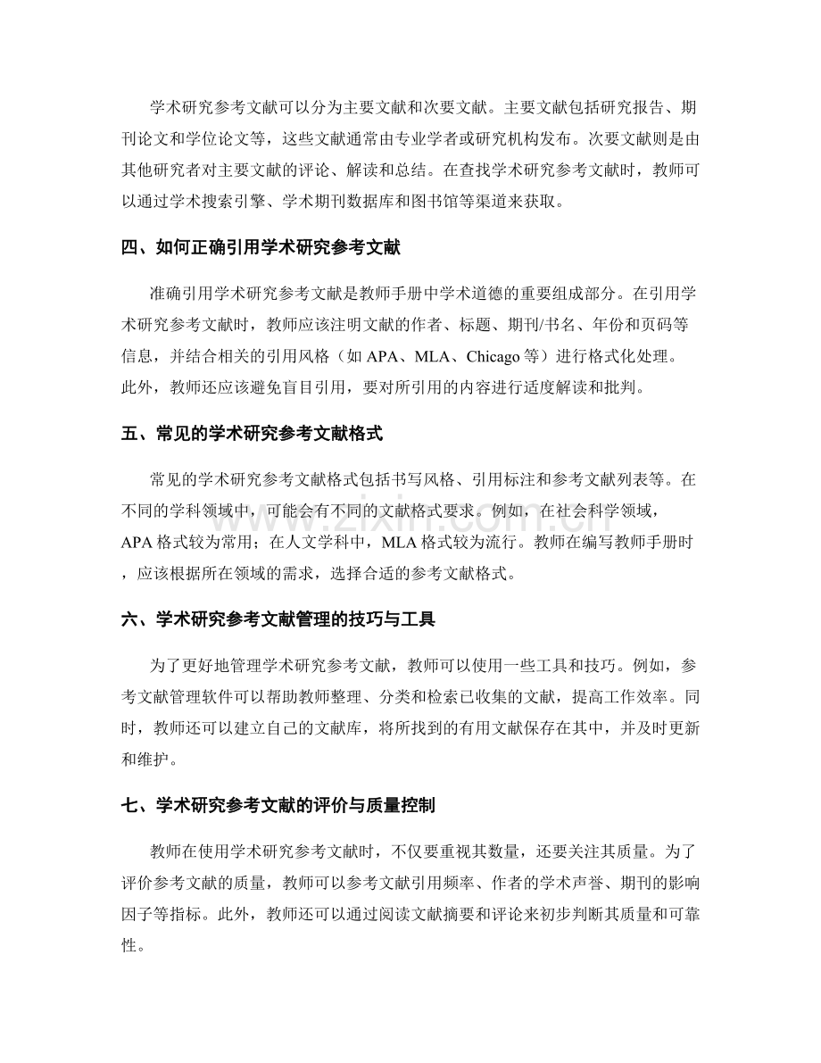 教师手册中的学术研究参考文献.docx_第2页