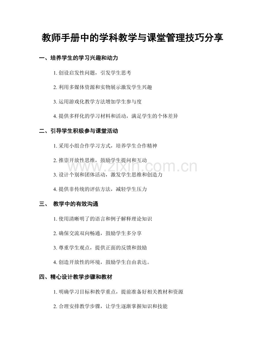 教师手册中的学科教学与课堂管理技巧分享.docx_第1页