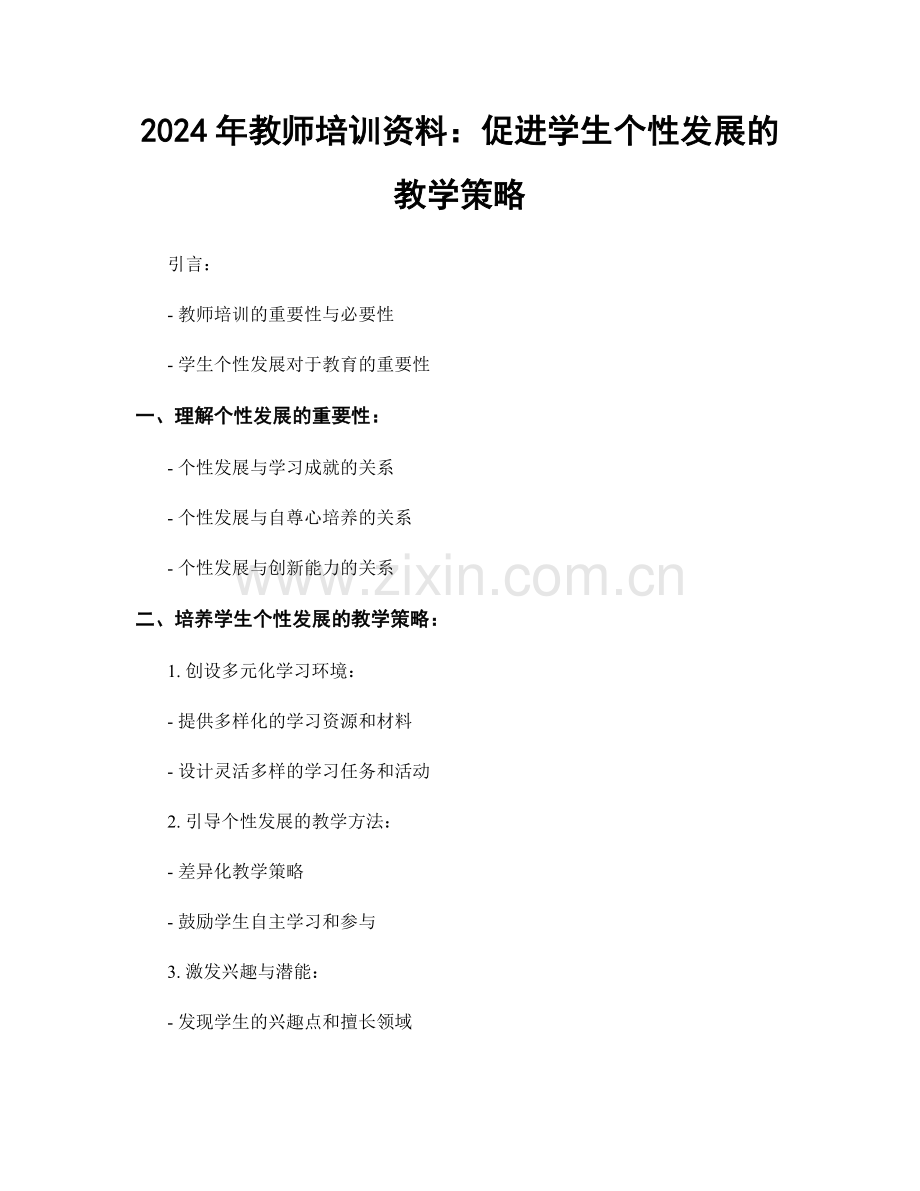 2024年教师培训资料：促进学生个性发展的教学策略.docx_第1页