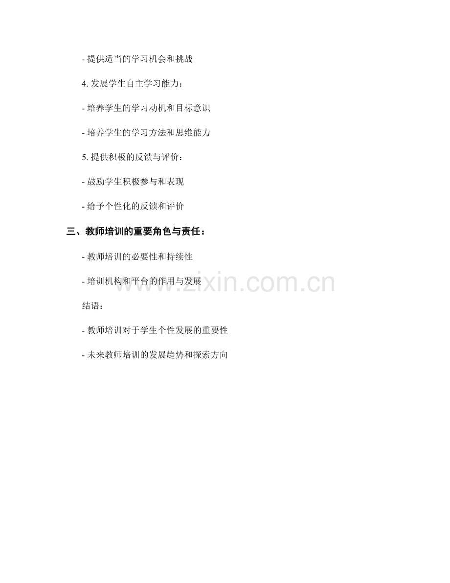 2024年教师培训资料：促进学生个性发展的教学策略.docx_第2页
