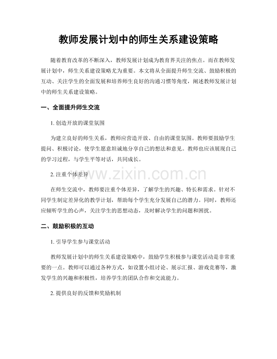 教师发展计划中的师生关系建设策略.docx_第1页