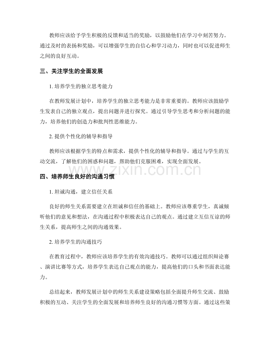 教师发展计划中的师生关系建设策略.docx_第2页
