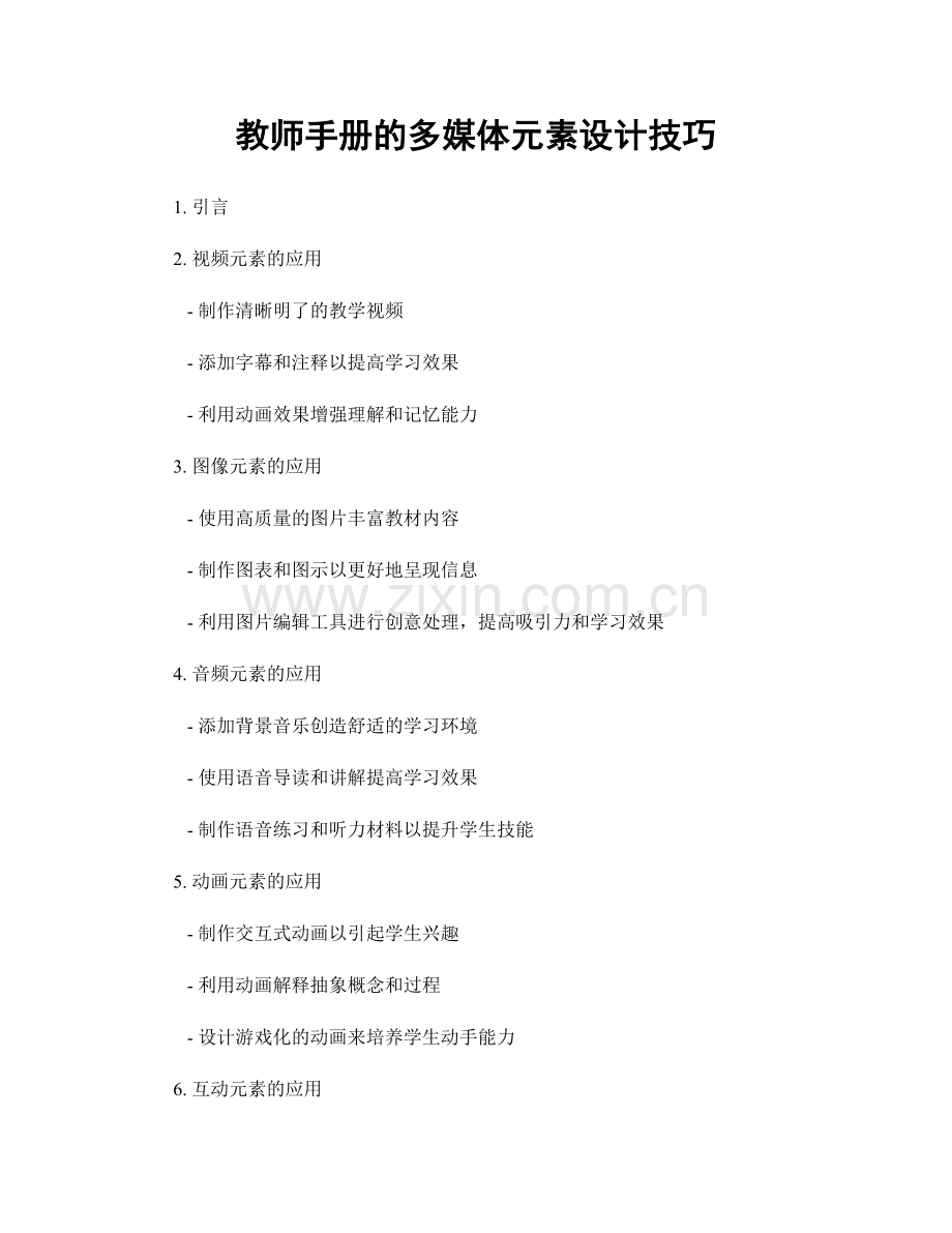教师手册的多媒体元素设计技巧.docx_第1页