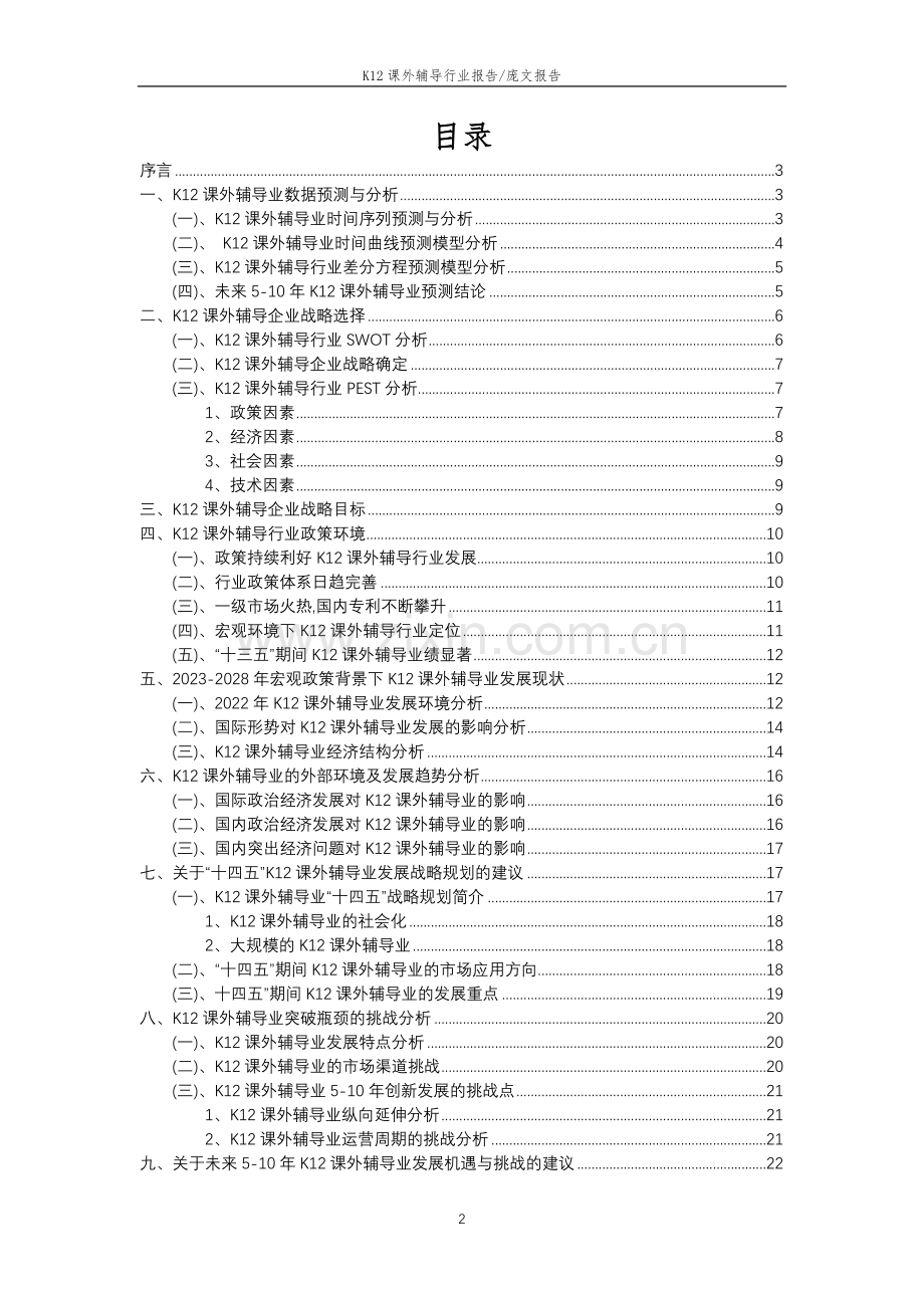 2023年K12课外辅导行业分析报告及未来五至十年行业发展报告.docx_第2页