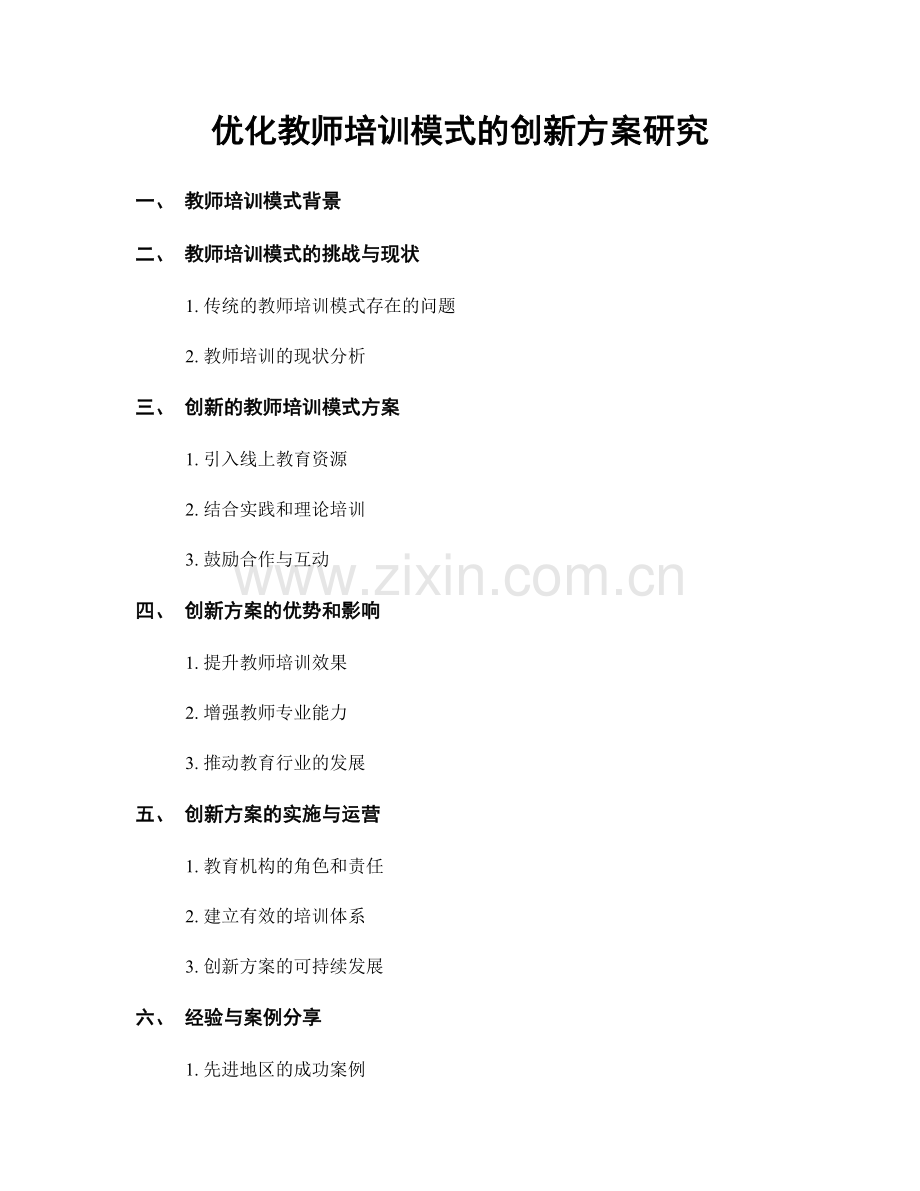 优化教师培训模式的创新方案研究.docx_第1页