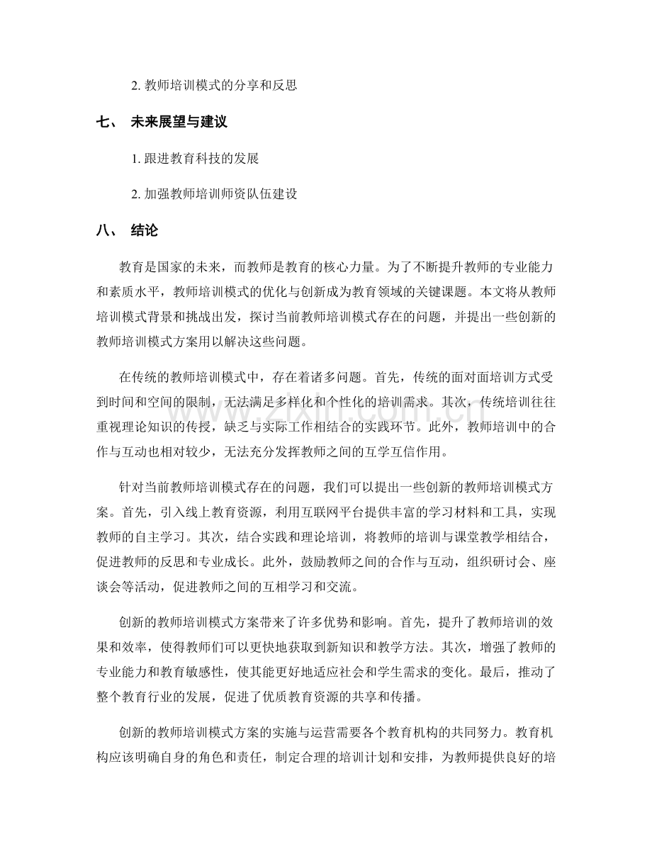 优化教师培训模式的创新方案研究.docx_第2页