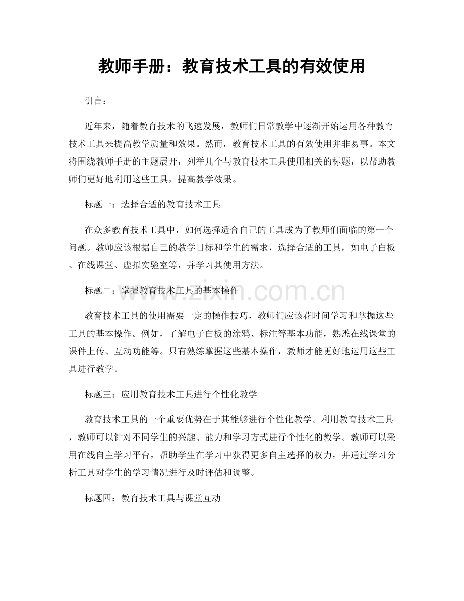 教师手册：教育技术工具的有效使用.docx_第1页