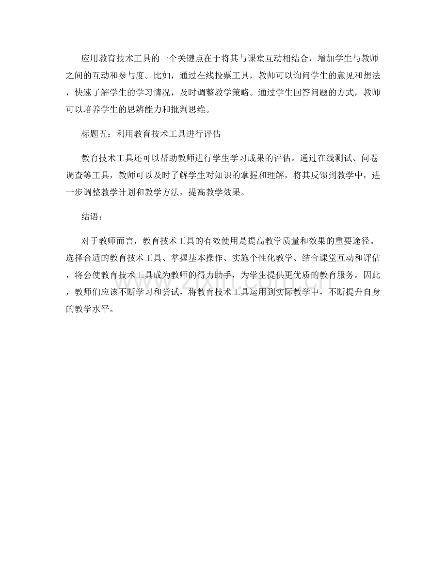教师手册：教育技术工具的有效使用.docx_第2页